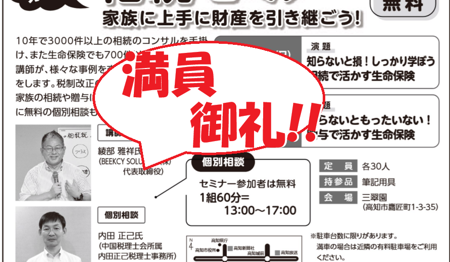 高知新聞企業ライフプランセミナー　よく分かる！相続セミナー
