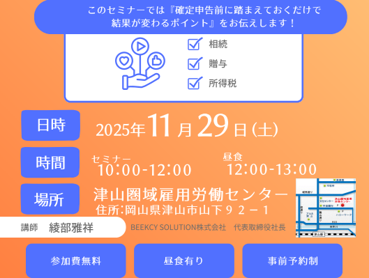 今聴きたい！確定申告前に役立つ耳より情報が満点!!感謝セミナー