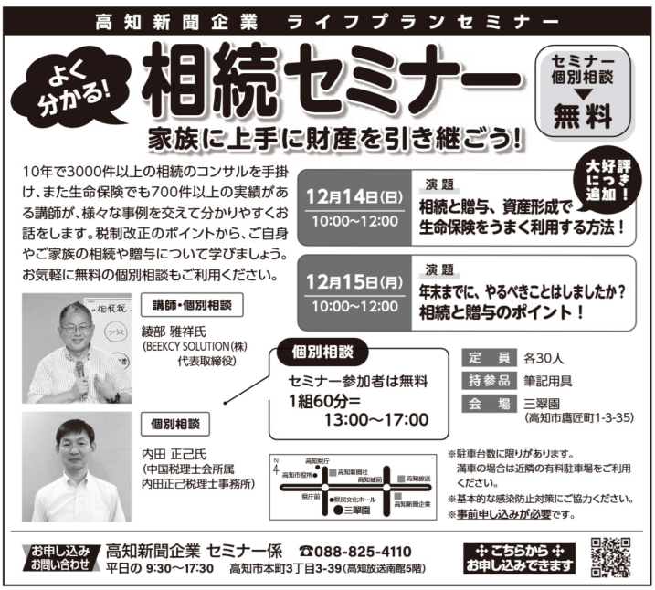 高知新聞企業ライフプランセミナー　よく分かる！相続セミナー