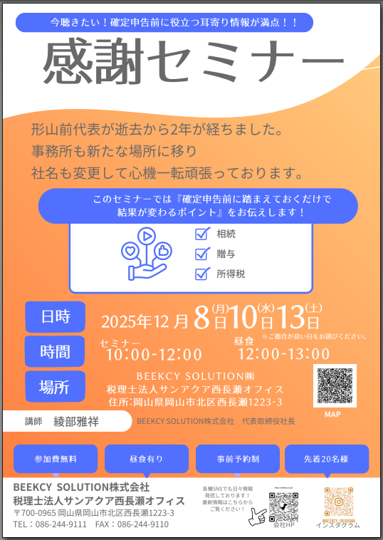 今聴きたい！確定申告前に役立つ耳より情報が満点!!感謝セミナー
