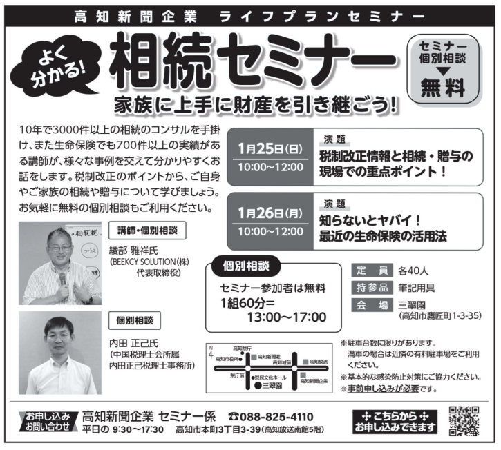 高知新聞企業ライフプランセミナー　よく分かる！相続セミナー