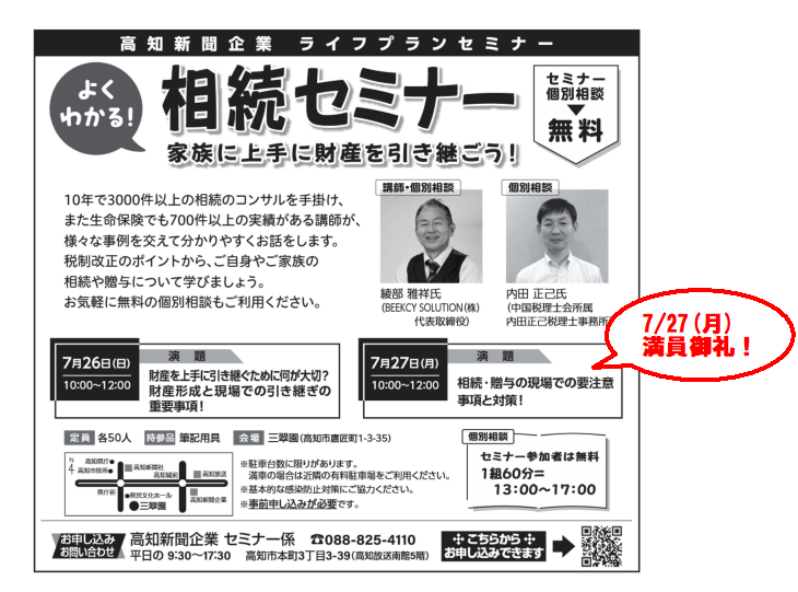 高知新聞企業ライフプランセミナー よく分かる！相続セミナー