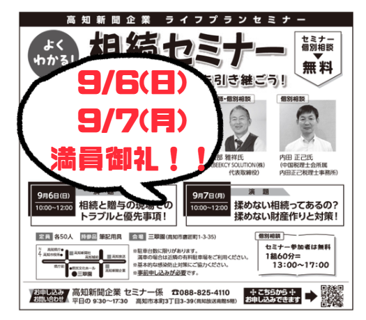 高知新聞企業ライフプランセミナー よく分かる！相続セミナー