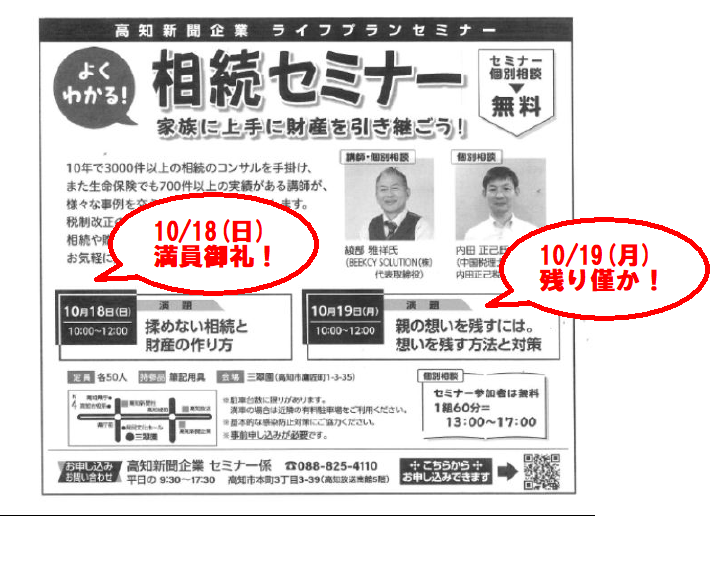 高知新聞企業ライフプランセミナー よく分かる！相続セミナー