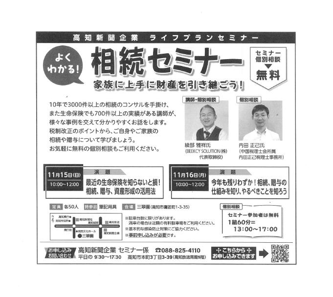高知新聞企業ライフプランセミナー よく分かる！相続セミナー