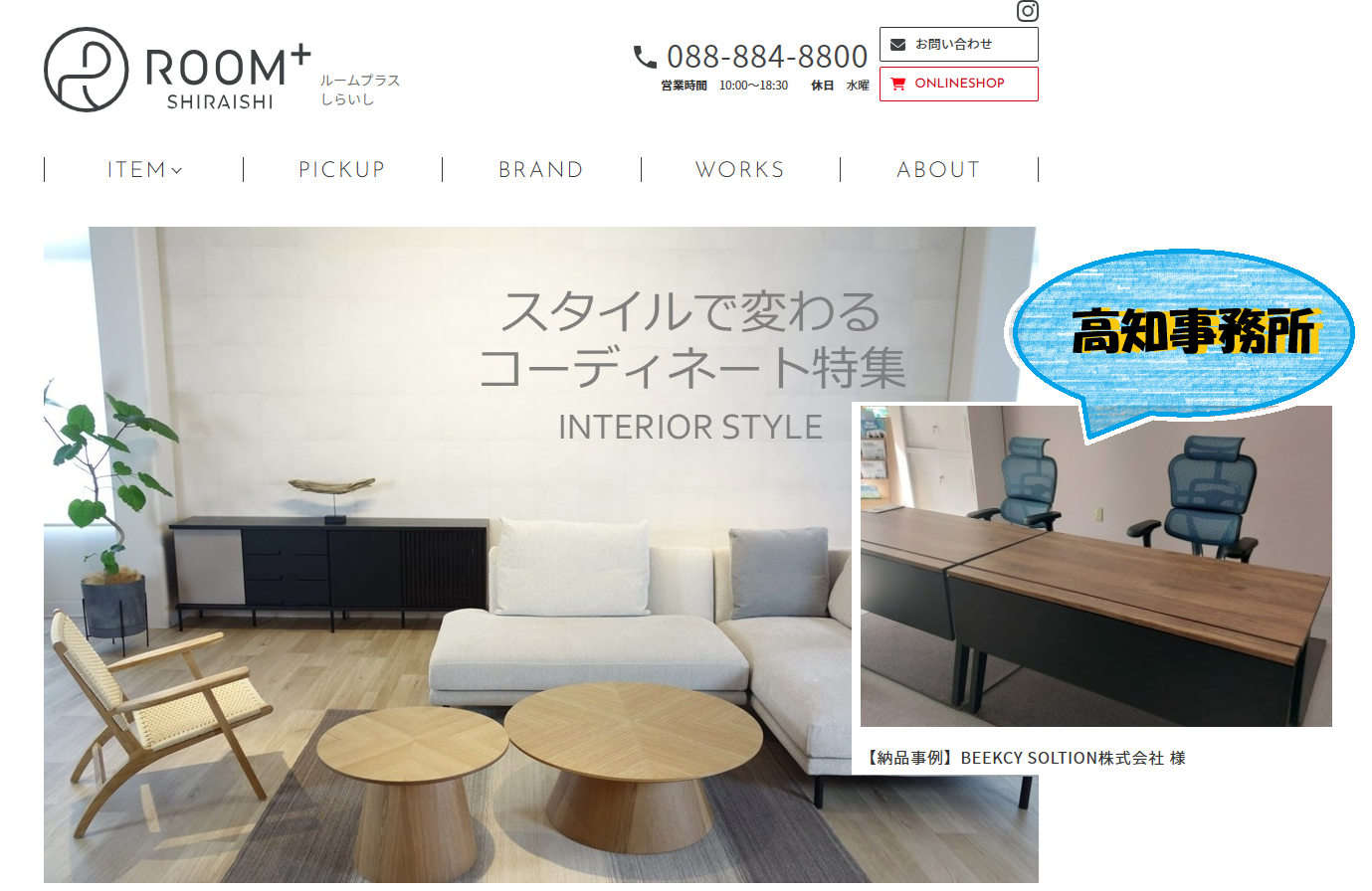 高知事務所の家具をROOM＋しらいし様に入れて頂きました！