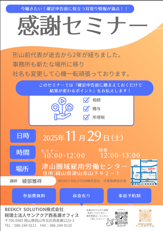 今聴きたい！確定申告前に役立つ耳より情報が満点！感謝セミナー