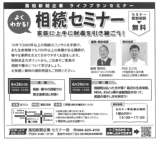 高知新聞企業ライフプランセミナー