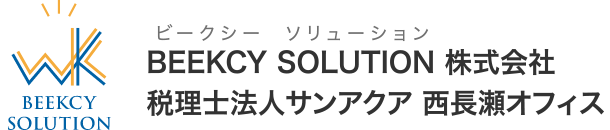 税理士法人サンアクア/BEEKCY | 岡山の税務・会計・相続・生保・DX